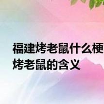 福建烤老鼠什么梗 福建烤老鼠的含义