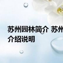 苏州园林简介 苏州园林介绍说明