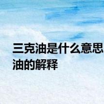 三克油是什么意思 三克油的解释