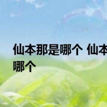 仙本那是哪个 仙本那在哪个