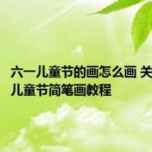 六一儿童节的画怎么画 关于六一儿童节简笔画教程