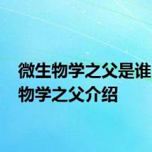 微生物学之父是谁 微生物学之父介绍