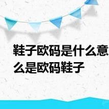 鞋子欧码是什么意思 什么是欧码鞋子