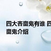 四大吝啬鬼有谁 四大吝啬鬼介绍