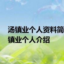 汤镇业个人资料简介 汤镇业个人介绍