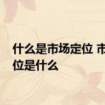 什么是市场定位 市场定位是什么