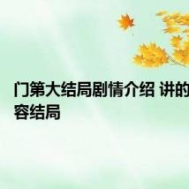 门第大结局剧情介绍 讲的什么内容结局