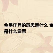 金星伴月的意思是什么 金星伴月是什么意思