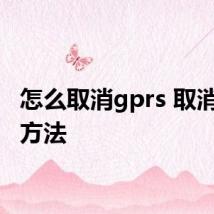 怎么取消gprs 取消gprs方法