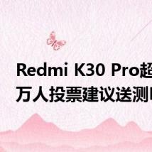 Redmi K30 Pro超过12万人投票建议送测DxO