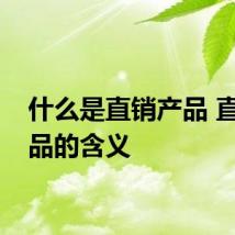 什么是直销产品 直销产品的含义