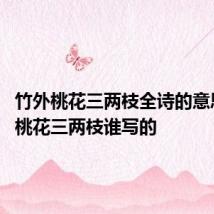竹外桃花三两枝全诗的意思 竹外桃花三两枝谁写的
