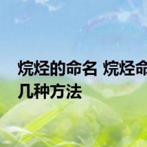 烷烃的命名 烷烃命名有几种方法