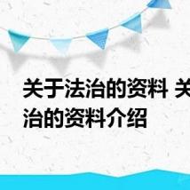 关于法治的资料 关于法治的资料介绍