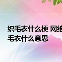 织毛衣什么梗 网络语织毛衣什么意思