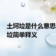 土坷垃是什么意思 土坷垃简单释义
