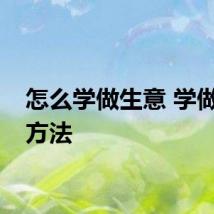 怎么学做生意 学做生意方法