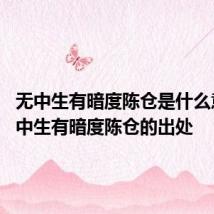无中生有暗度陈仓是什么意思 无中生有暗度陈仓的出处