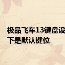 极品飞车13键盘设置 以下是默认键位