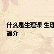 什么是生理课 生理课的简介