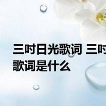 三吋日光歌词 三吋日光歌词是什么