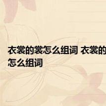 衣裳的裳怎么组词 衣裳的裳可以怎么组词