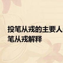 投笔从戎的主要人物 投笔从戎解释