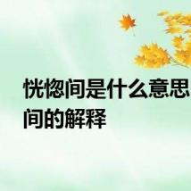 恍惚间是什么意思 恍惚间的解释