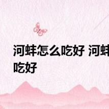 河蚌怎么吃好 河蚌如何吃好