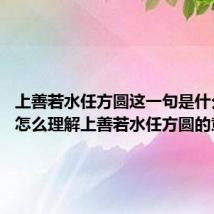 上善若水任方圆这一句是什么意思 怎么理解上善若水任方圆的意思