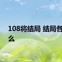 108将结局 结局各是什么