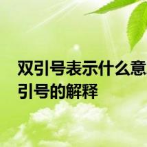 双引号表示什么意思 双引号的解释