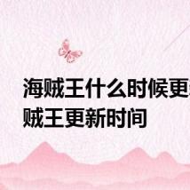 海贼王什么时候更新 海贼王更新时间