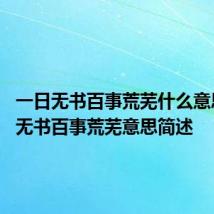 一日无书百事荒芜什么意思 一日无书百事荒芜意思简述