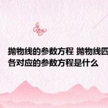 抛物线的参数方程 抛物线四种方程各对应的参数方程是什么