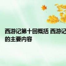 西游记第十回概括 西游记第十回的主要内容
