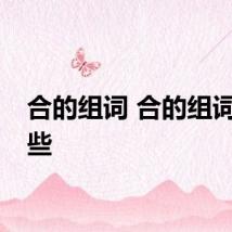 合的组词 合的组词有哪些