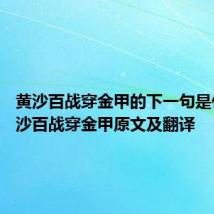 黄沙百战穿金甲的下一句是什么 黄沙百战穿金甲原文及翻译