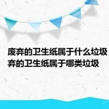 废弃的卫生纸属于什么垃圾 平时废弃的卫生纸属于哪类垃圾