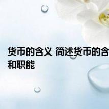 货币的含义 简述货币的含义本质和职能