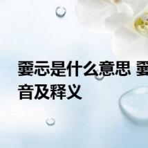 嫑忈是什么意思 嫑忈读音及释义