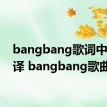bangbang歌词中文翻译 bangbang歌曲简介