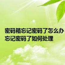 密码箱忘记密码了怎么办 密码箱忘记密码了如何处理