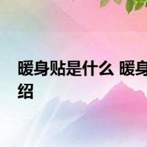 暖身贴是什么 暖身贴介绍