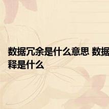 数据冗余是什么意思 数据冗余解释是什么