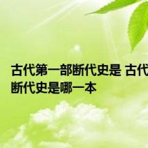 古代第一部断代史是 古代第一部断代史是哪一本