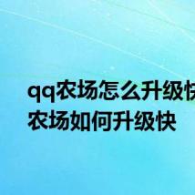 qq农场怎么升级快 qq农场如何升级快
