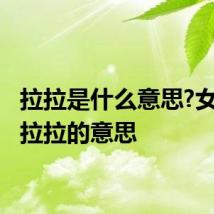 拉拉是什么意思?女孩子 拉拉的意思