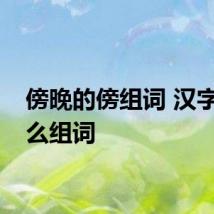 傍晚的傍组词 汉字傍怎么组词