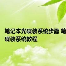 笔记本光碟装系统步骤 笔记本光碟装系统教程
